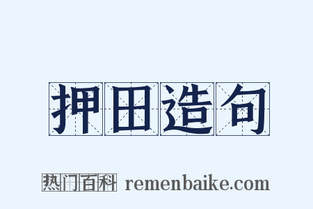 押田造句是什么意思的图片